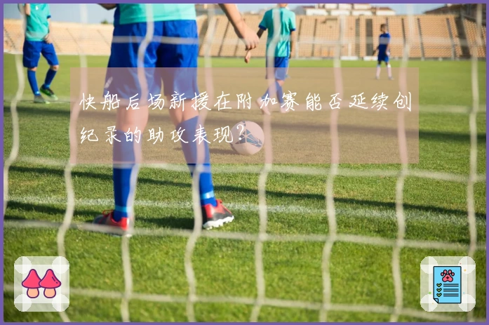 快船后场新援在附加赛能否延续创纪录的助攻表现？