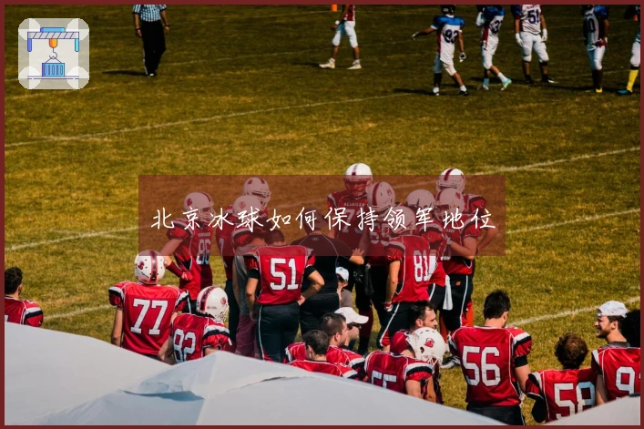 北京冰球如何保持领军地位