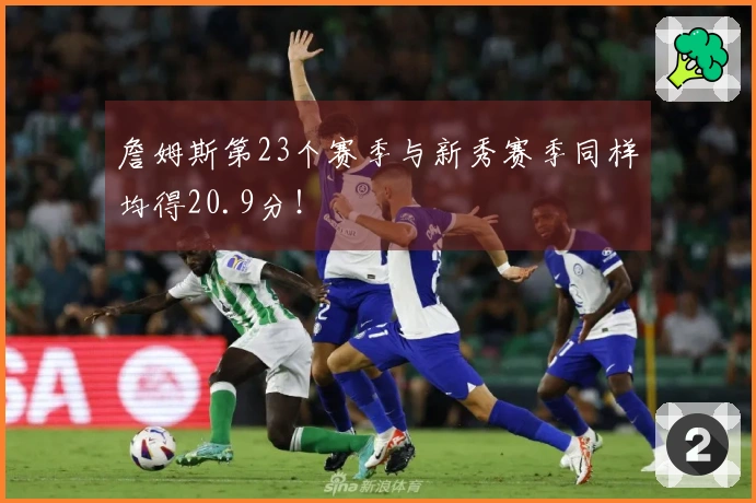 詹姆斯第23个赛季与新秀赛季同样均得20.9分！