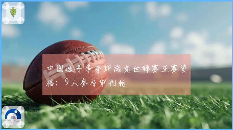 中国选手争夺斯诺克世锦赛正赛资格：9人参与审判轮