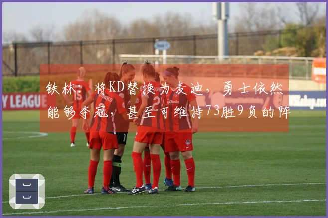 铁林：将KD替换为麦迪，勇士依然能够夺冠，甚至可维持73胜9负的阵容