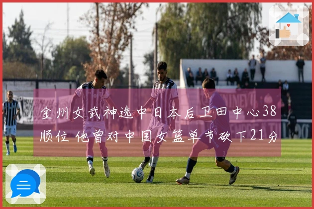 金州女武神选中日本后卫田中心38顺位 他曾对中国女篮单节砍下21分