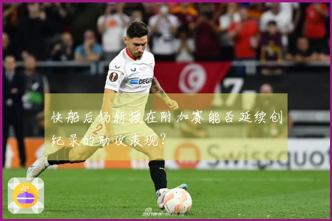 快船后场新援在附加赛能否延续创纪录的助攻表现？